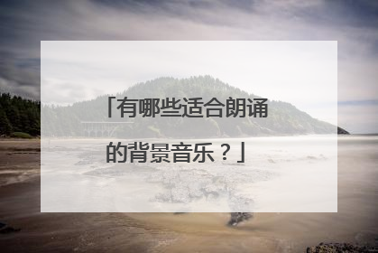 有哪些适合朗诵的背景音乐？