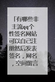有哪些非主流qq个性签名网站可以自己注册然后发表签名,网名,空间留言等功能
