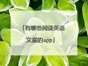 有哪些阅读英语文章的app