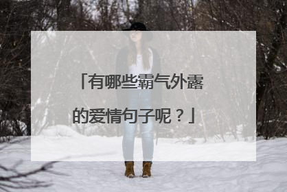 有哪些霸气外露的爱情句子呢？