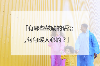 有哪些鼓励的话语,句句暖人心的？