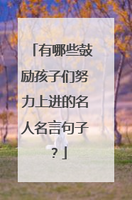 有哪些鼓励孩子们努力上进的名人名言句子？