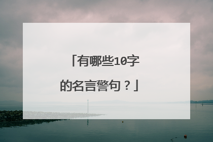 有哪些10字的名言警句？