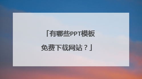 有哪些PPT模板免费下载网站?