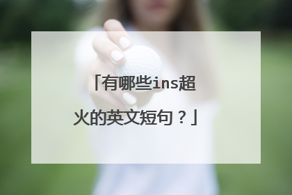 有哪些ins超火的英文短句？