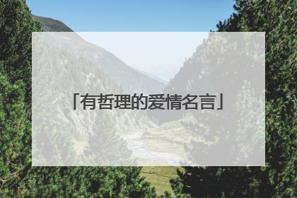 有哲理的爱情名言
