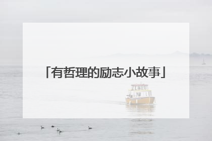 有哲理的励志小故事
