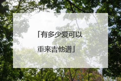 有多少爱可以重来吉他谱