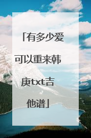 有多少爱可以重来韩庚txt吉他谱