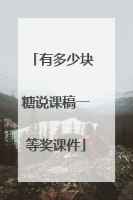 有多少块糖说课稿一等奖课件