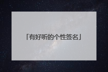 有好听的个性签名