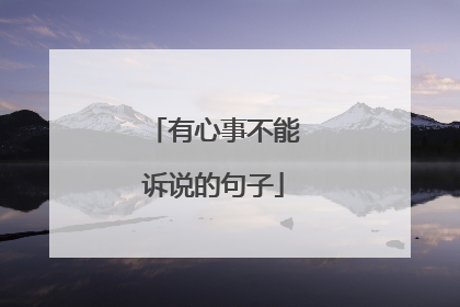 有心事不能诉说的句子