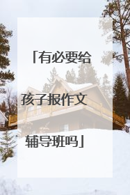 有必要给孩子报作文辅导班吗