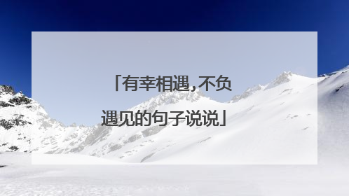 有幸相遇,不负遇见的句子说说