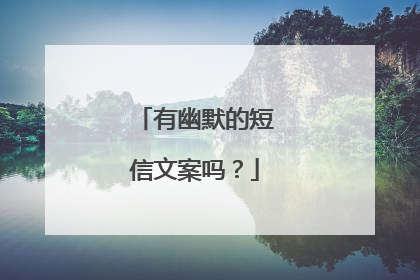 有幽默的短信文案吗？