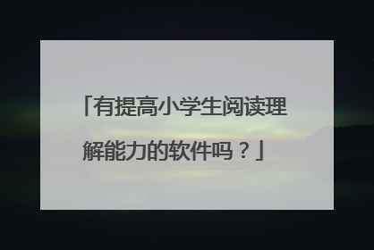 有提高小学生阅读理解能力的软件吗?