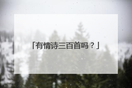 有情诗三百首吗？
