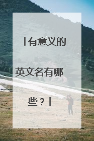 有意义的英文名有哪些？