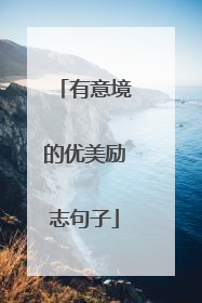 有意境的优美励志句子