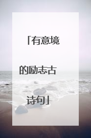 有意境的励志古诗句