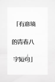 有意境的青春八字短句