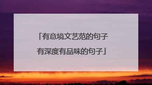 有意境文艺范的句子 有深度有品味的句子