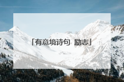 有意境诗句 励志