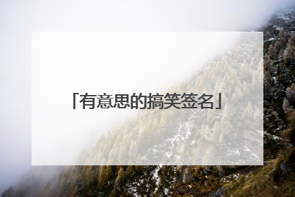 有意思的搞笑签名