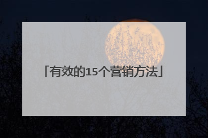 有效的15个营销方法