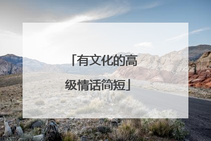 有文化的高级情话简短