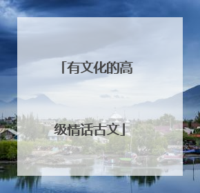 有文化的高级情话古文