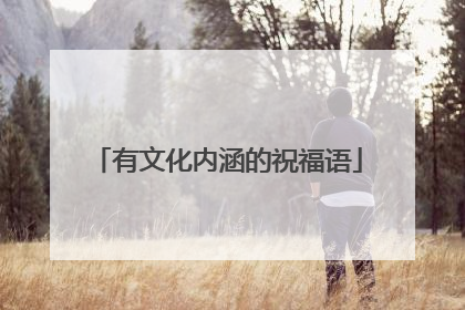 有文化内涵的祝福语