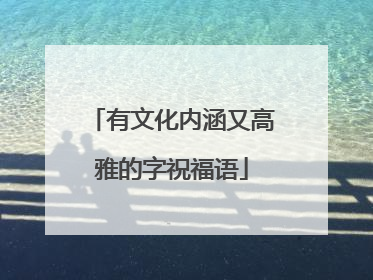 有文化内涵又高雅的字祝福语
