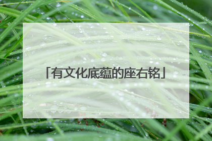 有文化底蕴的座右铭