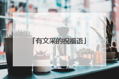 有文采的祝福语