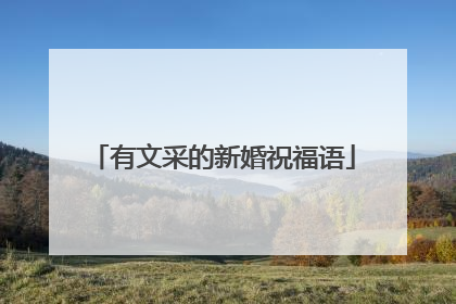 有文采的新婚祝福语