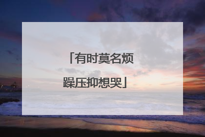 有时莫名烦躁压抑想哭