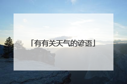 有有关天气的谚语