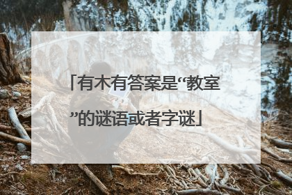 有木有答案是“教室”的谜语或者字谜