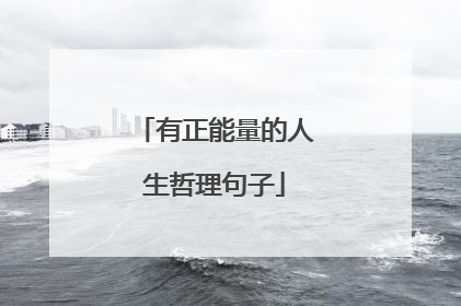 有正能量的人生哲理句子