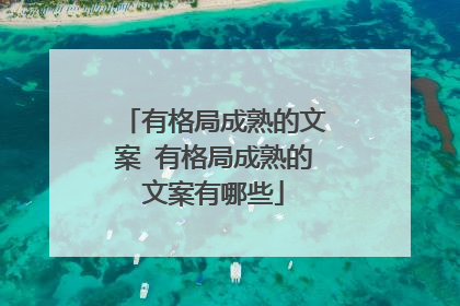 有格局成熟的文案 有格局成熟的文案有哪些