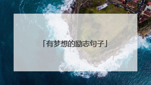 有梦想的励志句子