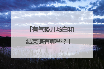 有气势开场白和结束语有哪些?
