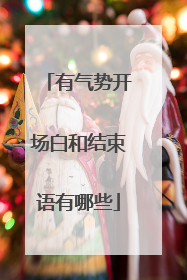 有气势开场白和结束语有哪些