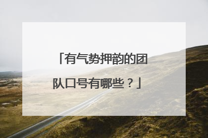 有气势押韵的团队口号有哪些?