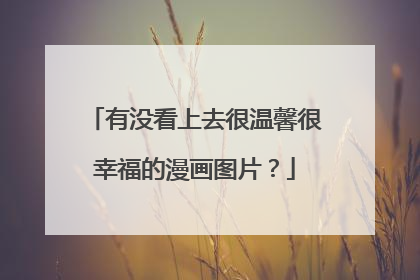 有没看上去很温馨很幸福的漫画图片？