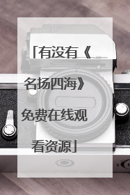 有没有《名扬四海》免费在线观看资源