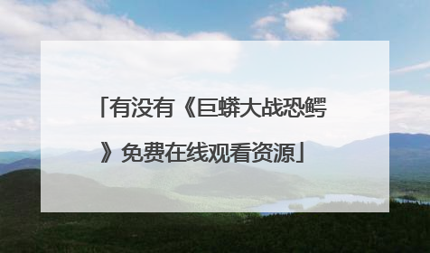 有没有《巨蟒大战恐鳄》免费在线观看资源