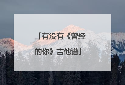 有没有《曾经的你》吉他谱