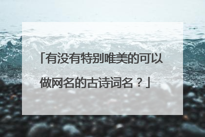 有没有特别唯美的可以做网名的古诗词名?